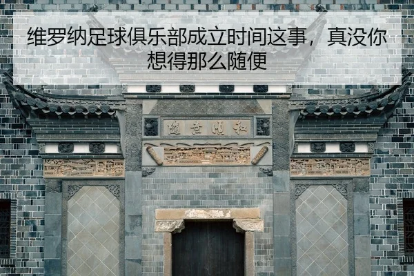 wei-luo-na-zu-qiu-ju-le-bu-cheng-li-shi-jian-zhe-shi-zhen-mei-ni-xiang-de-na-me-sui-bian-2-931.jpg
