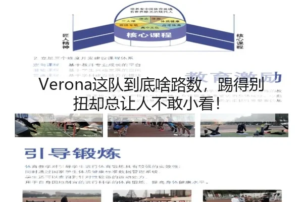 Verona这队到底啥路数，踢得别扭却总让人不敢小看！