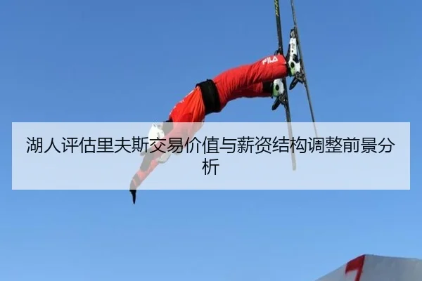 湖人评估里夫斯交易价值与薪资结构调整前景分析