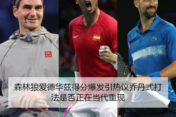 森林狼爱德华兹得分爆发引热议乔丹式打法是否正在当代重现