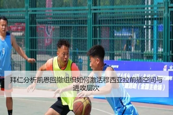 拜仁分析凯恩回撤组织如何激活穆西亚拉前插空间与进攻层次