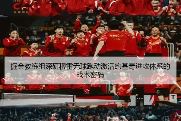 掘金教练组深研穆雷无球跑动激活约基奇进攻体系的战术密码