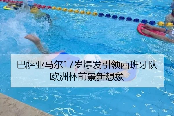 巴萨亚马尔17岁爆发引领西班牙队欧洲杯前景新想象