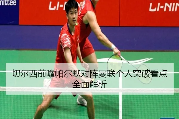 切尔西前瞻帕尔默对阵曼联个人突破看点全面解析