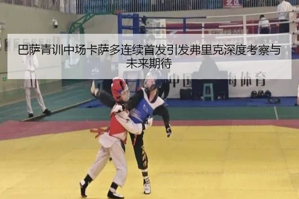巴萨青训中场卡萨多连续首发引发弗里克深度考察与未来期待