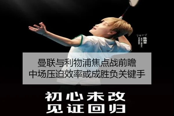 曼联与利物浦焦点战前瞻 中场压迫效率或成胜负关键手